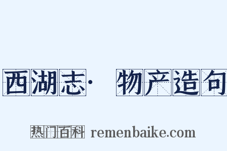 西湖志·物产造句是什么意思的图片